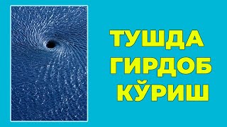 Туш табири - Тушда Гирдоб куриш