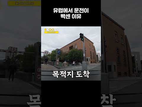 한국인이 <strong>유럽에서</strong> 운전이 빡센데 좋은 이유 ㅋㅋ #shorts