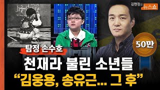 [탐정 손수호] "김웅용, 송유근... 천재라 불린 소년들, 그 후"