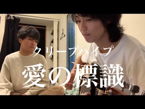 クリープハイプ「愛の標識」僕の親友が弾き語ってみた。