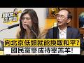 向北京低頭就能換取和平？國民黨慘成待宰羔羊！- 吳子嘉 劉寶傑《寶傑怎麼說》 @TaiwanLBJnews