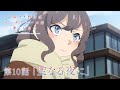 アニメ「青春ブタ野郎はサンタクロースの夢を見ない」WEB予告 | 第10話「聖なる夜に」