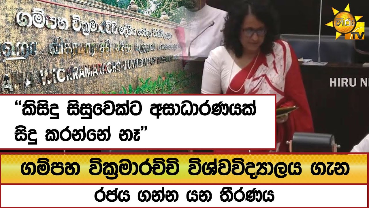 ගම්පහ වික්‍රමාරච්චි විශ්වවිද්‍යාලය ගැන රජය ගන්න යන තීරණය - Hiru News