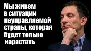 Виталий Портников: Мы живем в ситуации неуправляемой страны, которая будет только нарастать