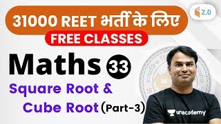 1:00 PM - REET 2020 | Maths by Sajjan Sir | Square Root & Cube Root (Part-3)