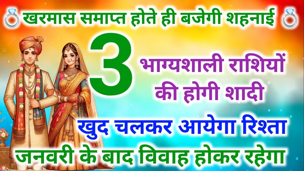 खरमास खत्म होते ही बजेगी 3 राशियों की शहनाई! जनवरी 2026 में इन 3 राशियों का विवाह तय |