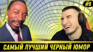 ЛУЧШИЕ СМЕШНЫЕ ВИДЕО С ЧЕРНЫМ ЮМОРОМ #9 - РЕАКЦИЯ БЛАДИ!