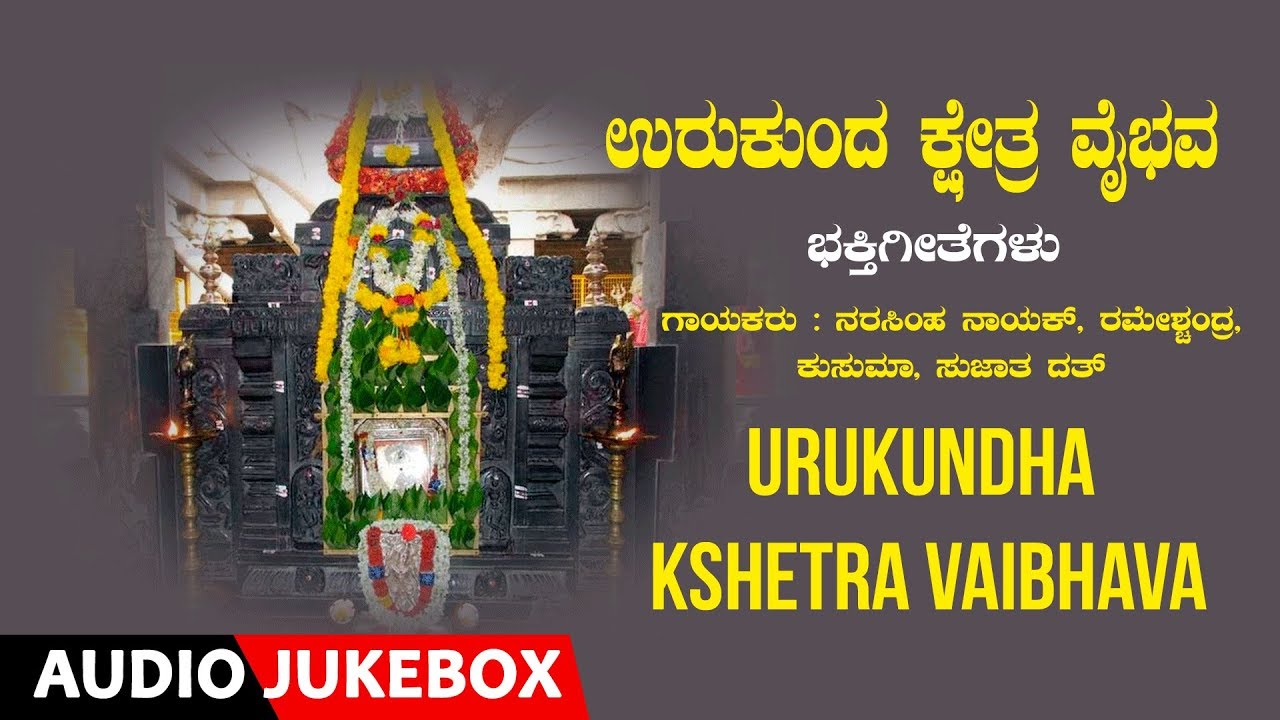 Urukundha Kshetra Vaibhava Audio songs  Narasimha Nayak  Kannada Devotional Songs