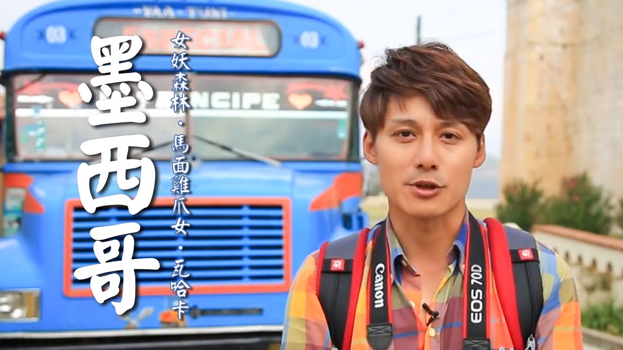 【墨西哥】廖科溢深入險境尋找「她」？專獵食精壯男丁「馬面雞爪女」！｜Mexico／Oaxaca｜