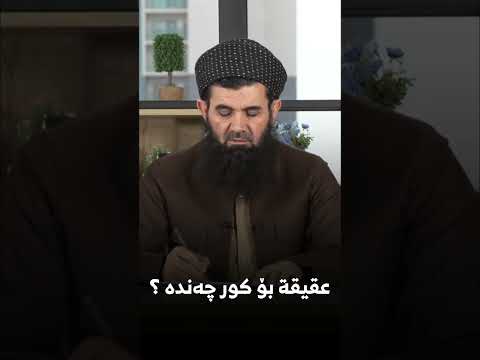 عقيقة بۆ کور چەندە