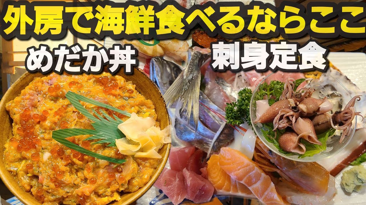 【千葉県山武市めだか】めだか丼、刺身定食、握り寿司!衝撃的旨さ