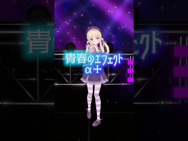 #めるぷち 大好き中2アイドル💜🎶(ずっと見てる) #青春のエフェクト #アルファプラス #踊ってみた #Vtuber #月紫アリア #アルプス #idol #shorts #dance