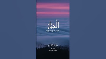 اجمل تلاوات ماشاءالله علی هذا صوت ♥️اکتب شئ تؤجر علیک