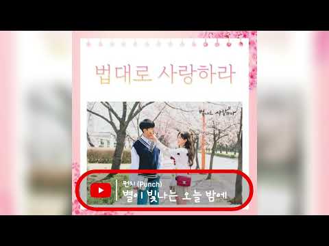별이 빛나는 오늘 밤에 - 펀치 (Punch)