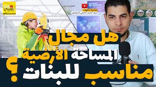 شغل في مجال المساحة للبنات | اداب جغرافيا و مساحه