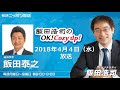 2018/4/4（水）飯田浩司のOK!Cozy up! コメンテーター：飯田泰之さん ニュース解説▼拉致問題、金正恩「交渉するな」と指示か ▼防衛省日報問題、防相経緯検証表明▼金融緩和　など