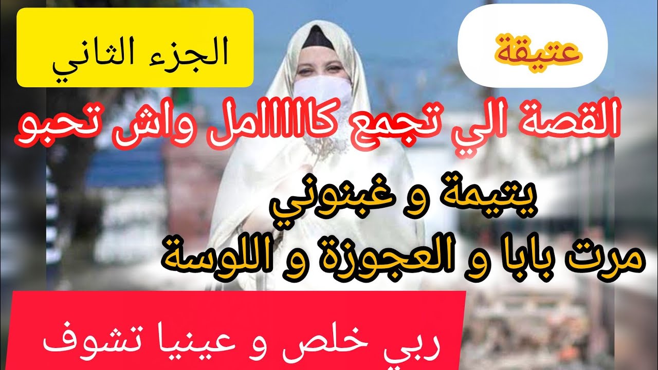 ربي خلص فيهم و عينيا تشوف⛔ منيش نشفا بصح تعجبني الدنيا كي دور  ❌يتيمة حقروني و مرمدوني بصح ربي كبير 