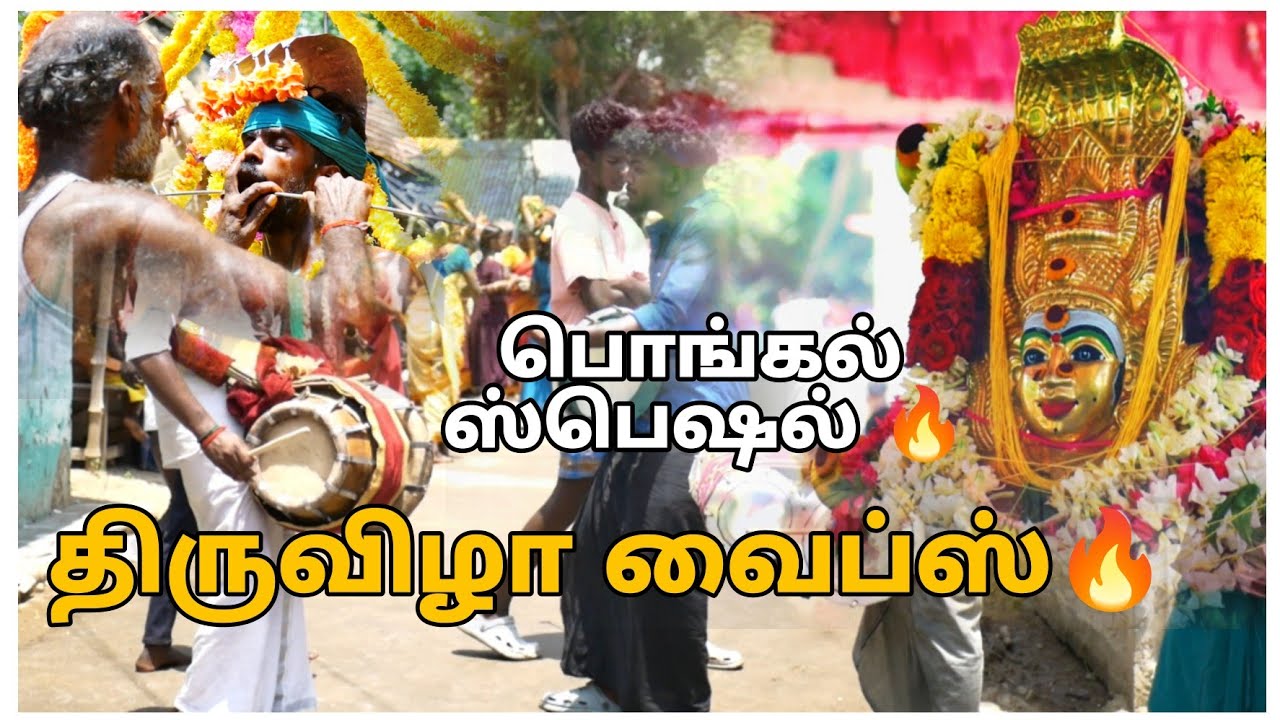 பொங்கல் ஸ்பெஷல் | நம்ம ஊர் திருவிழா Cinematic Video 🔥