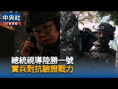 總統視導陸勝一號 實兵對抗驗證戰力