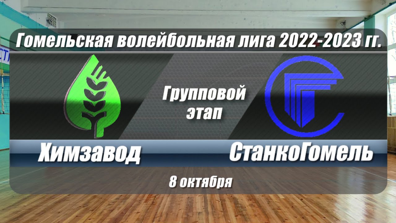 Волейбол 2022. Химзавод - СтанкоГомель. Гомельская лига. Групповой этап