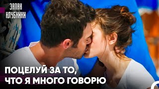 Первый Поцелуй Асли Случился В Неожиданный Момент - Запах Клубники