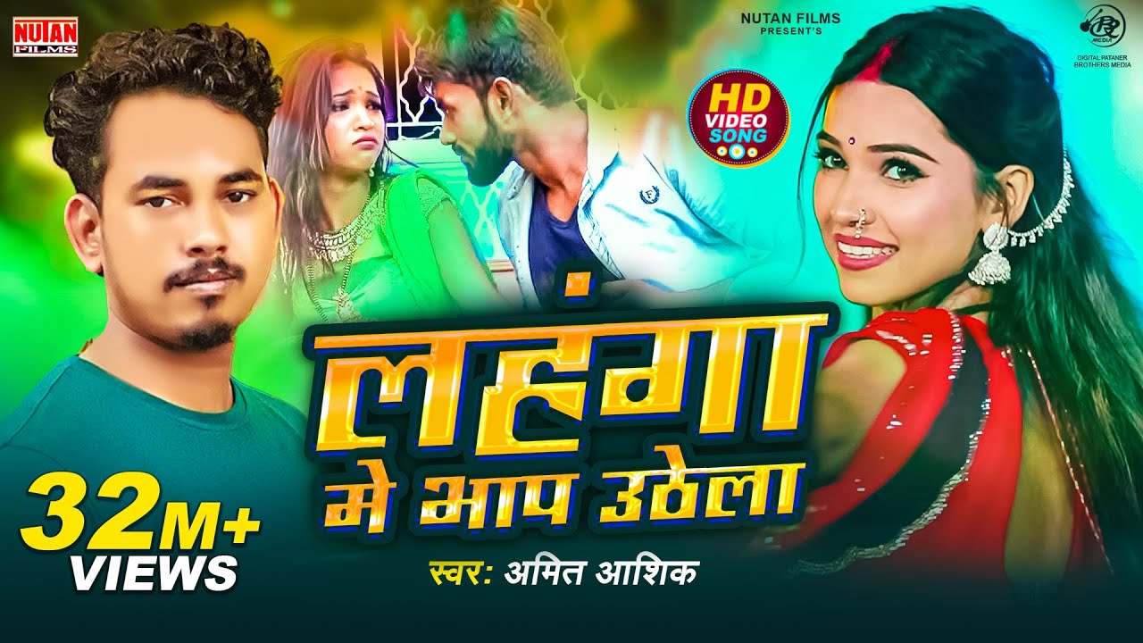 DJ Star Amit Ashik का जबरदस्त Song - लहंगा में भाप उठेला 