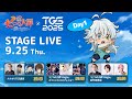 『七つの大罪：Origin』 TGS2025 ステージライブ＜Day1＞ 東京ゲームショウ2025