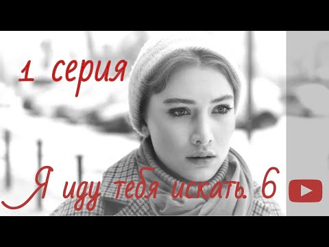 Заключительный 6 Сезон! Такого Финала Не Ждал Никто, Все В Шоке! | Я Иду Тебя Искать - 1 Серия