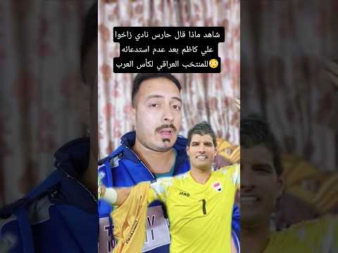 تصريح حارس نادي زاخوا علي كاظم احترم قرار الكادر التدريبي بعدم استدعائي وانا جاهز
