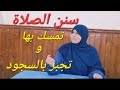 تعلم سنن الصلاة التي تجبر بسجود السهو سينان شينان جيمان تاءان 