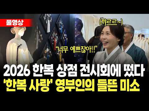 '한복 사랑' 영부인 시종일관 들뜬 <strong>미소</strong>?