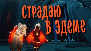 Прохожу Эдем впервые за Полгода | Небеса:Дети Света