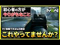 【CoD:MW2】初心者の方に共通するあれを直せばキルに繋がる！すぐにできることのみ紹介！【初心者講座】【ぐっぴー】