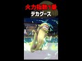 【ポケモンSV】火力指数1位 デカグース【ロマン 】#shorts