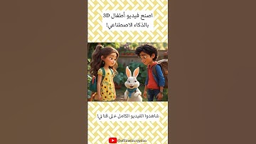 اصنع فيديو أطفال 3D بالذكاء الاصطناعي! #drawing  #pov #gaming AI #art