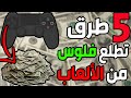 خمسة طرق تقدر تطلع فيها فلوس حقيقة من ألعاب الفيديو ! (طرق سهلة) 😱🤑