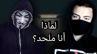 لماذا أنا ملحد؟ - إزومبي يجيب عن أسئلتكم