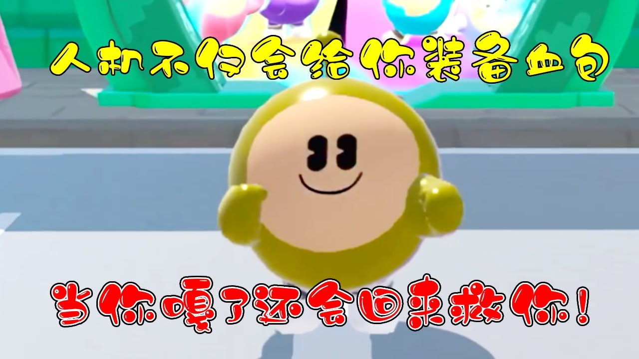 蛋仔派对：人机不仅会给你装备血包，甚至当你嘎了还会回来救你！