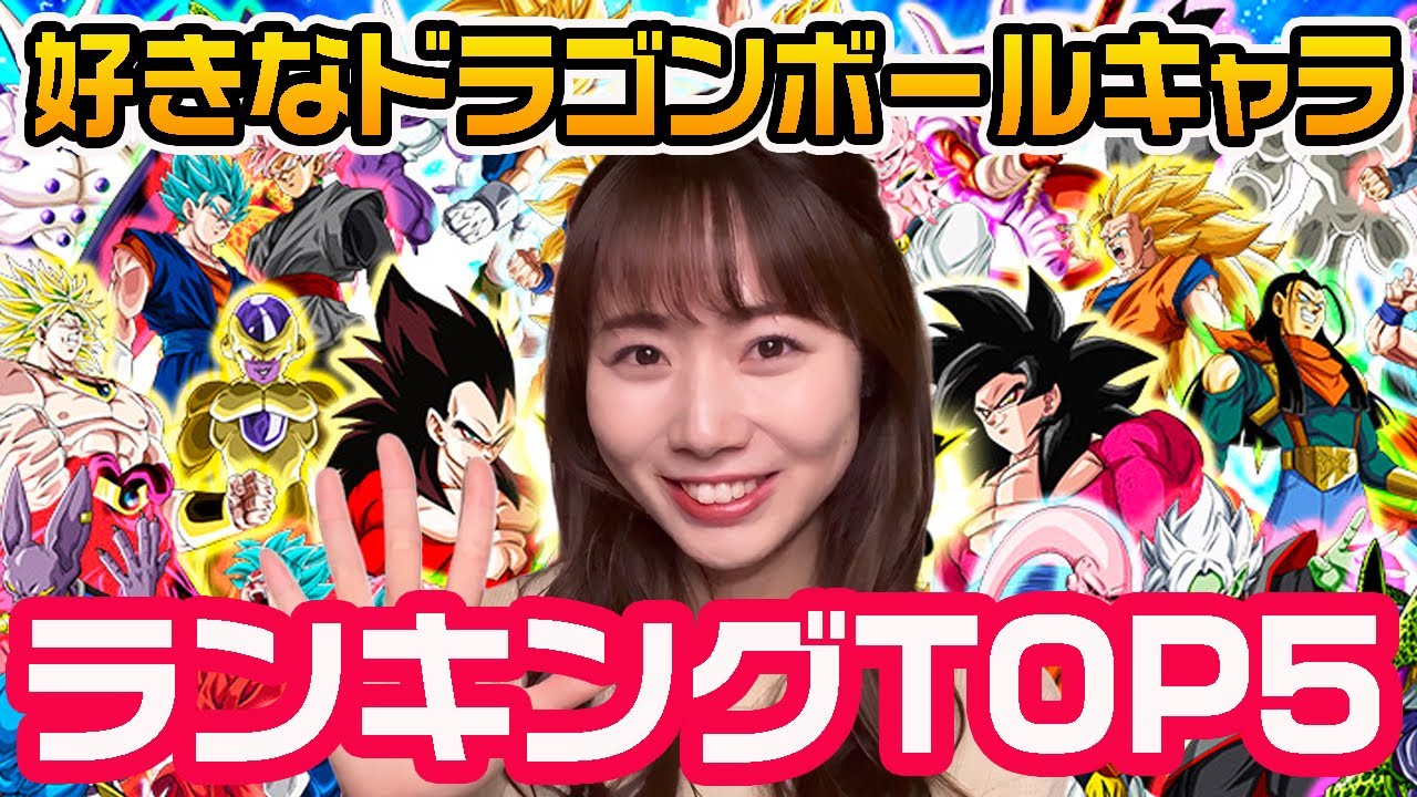 ドラゴンボール 】好きなキャラランキングベスト5大発表します 