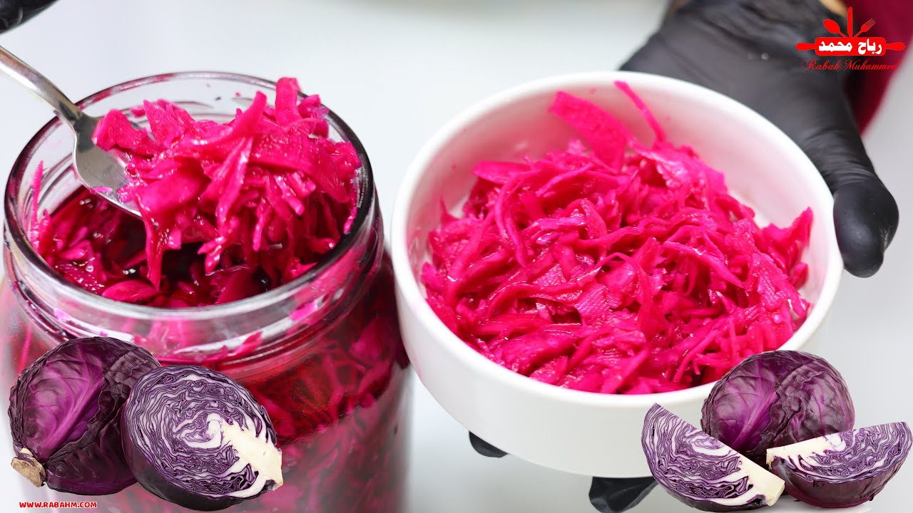 Секреты приготовления маринованной краснокочанной капусты أسرار تحضير مخلل لهانة ملفوف الاحمر