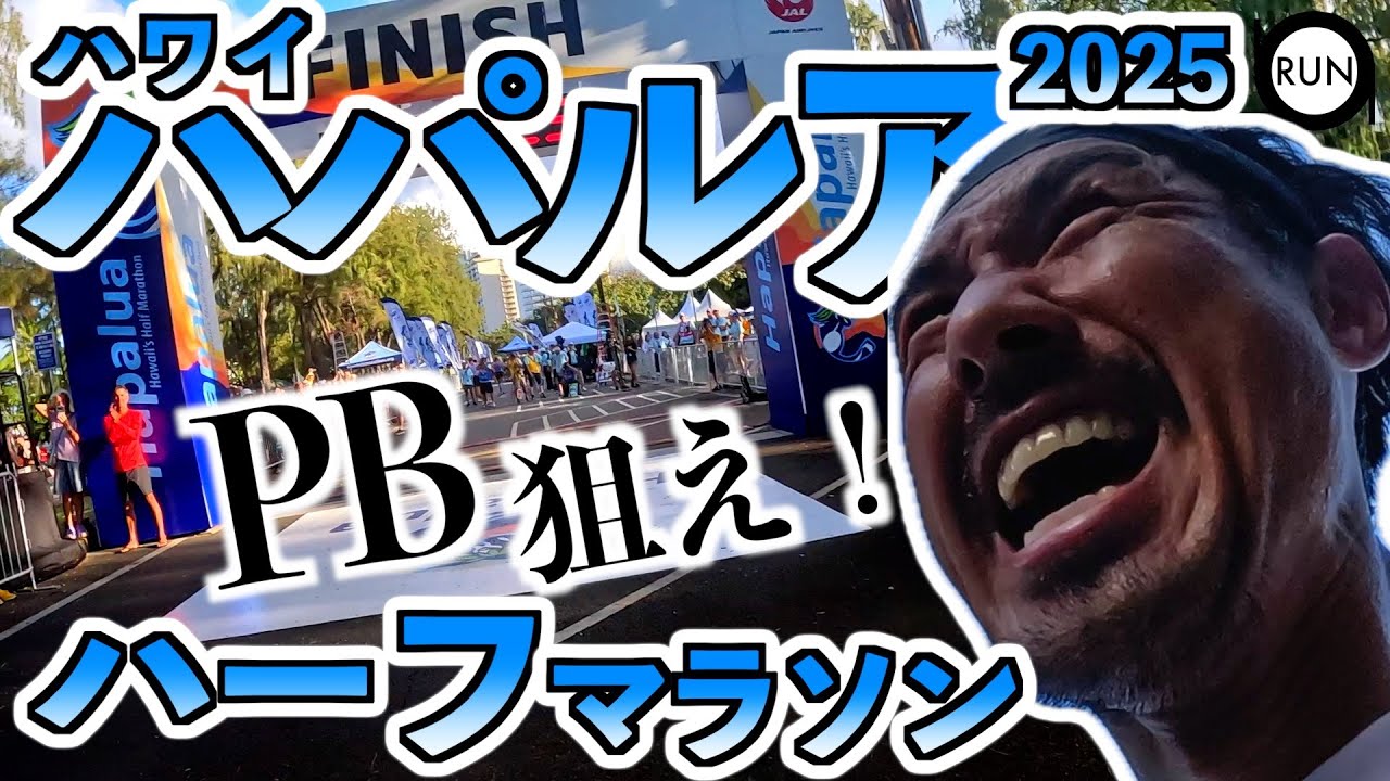 ハワイハパルアハーフマラソン2025の難コースを本気で走る45歳