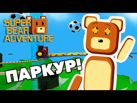 SUPER BEAR ADVENTURE ЛЮТЫЙ СЕКРЕТНЫЙ ПАРКУР 😯✌🏻 Приключение Супер Беар Адвенчер 🐻 #SuperBear