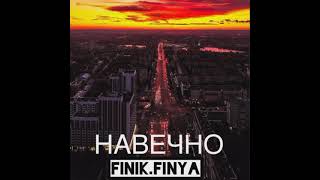 Finik.Finya - Навечно