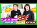 ПОДПИСЧИКИ УПРАВЛЯЮТ НАШЕЙ ЖИЗНЬЮ! COOKING | САМАЯ ОСТРАЯ ПИЦЦА | HALBER