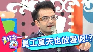 員工在夏天也能放暑假 義大利假期多又長？！ 芳瑜 杜力 20170316 part4/5 2分之一強 - 東森綜合台