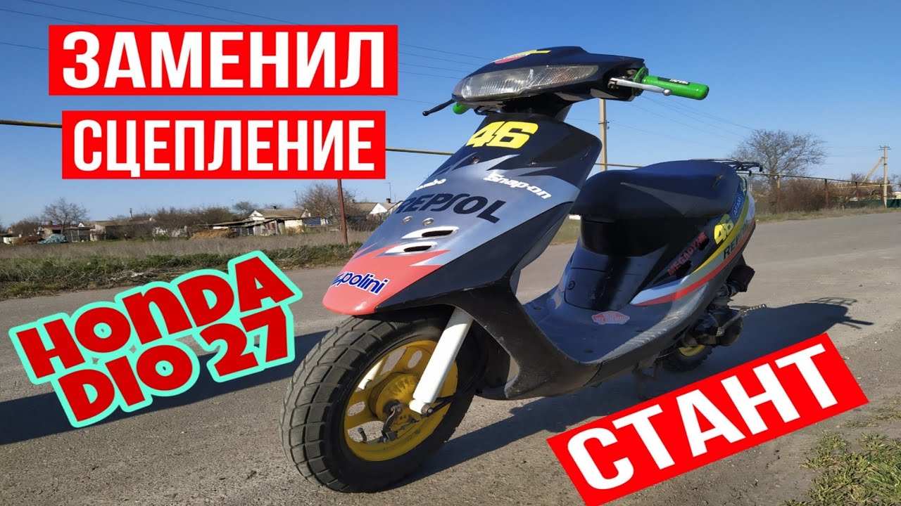 Хонда дио 18 стант