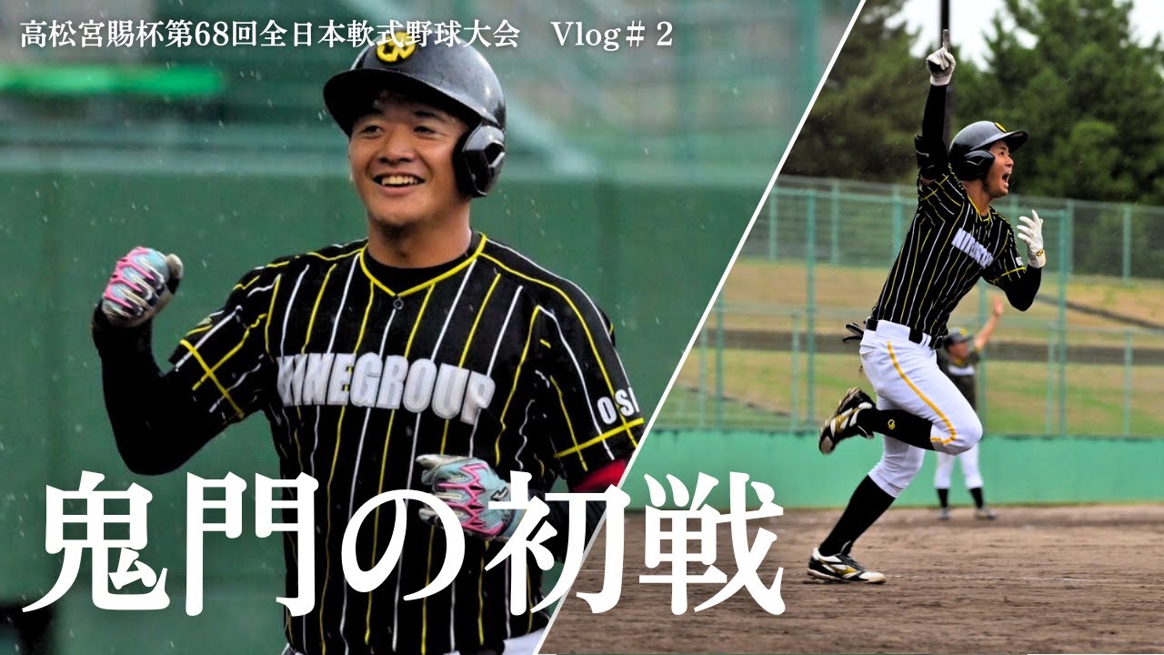 高松宮賜杯第68回全日本軟式野球大会 Vlog#2｜Baseball Team NINE