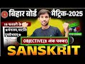 📒📒Bihar Board Sanskrit Objective 2025 | 8 अंक पक्का | 19 फरवरी Exam | Mangal Patali Putrabhavam