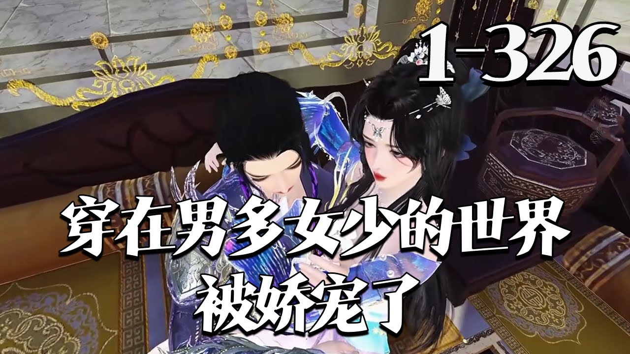 【穿在男多女少的世界被娇宠了】1-326集 苏玥瑶再次醒来是在一片水池旁，之后她发现她穿越到一个男多女少的世界，这个世界男女比例高达30:1，女子稀有，朝廷鼓励多夫....#qtmd
