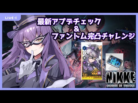 【 NIKKE 】最新アプデチェックと最推し完凸ガチャチャレンジ 【 勝利の女神:NIKKE  】